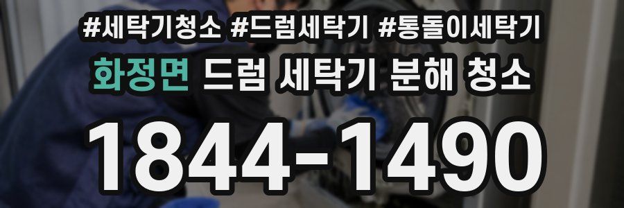 화정면 드럼 세탁기 분해 청소