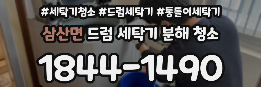 삼산면 드럼 세탁기 분해 청소