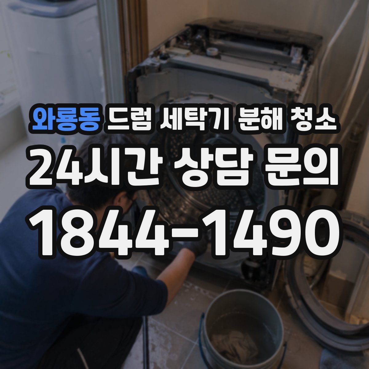 와룡동 드럼 세탁기 분해 청소