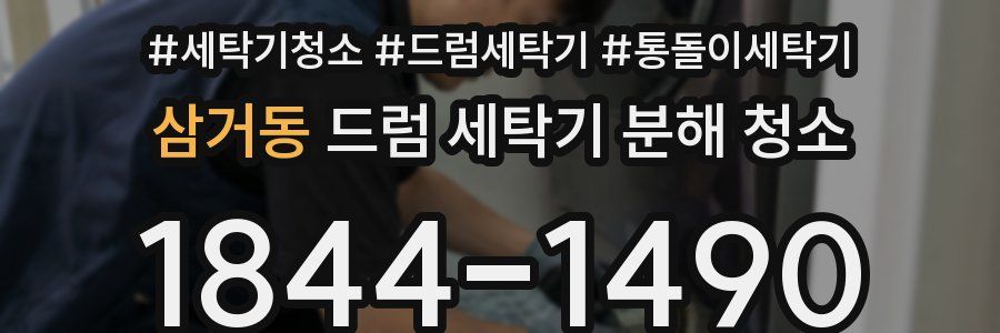 삼거동 드럼 세탁기 분해 청소