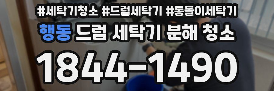 행동 드럼 세탁기 분해 청소