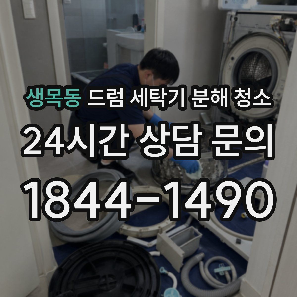 생목동 드럼 세탁기 분해 청소