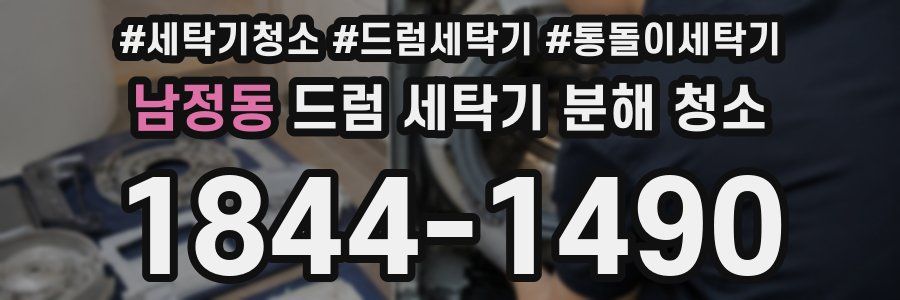 남정동 드럼 세탁기 분해 청소