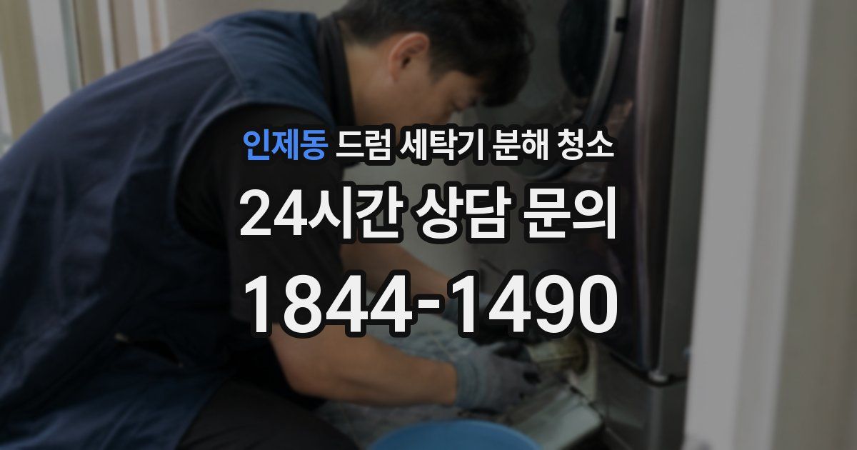 인제동 드럼 세탁기 분해 청소