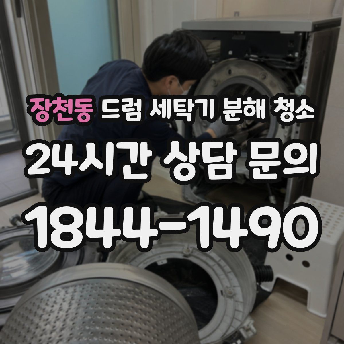 장천동 드럼 세탁기 분해 청소