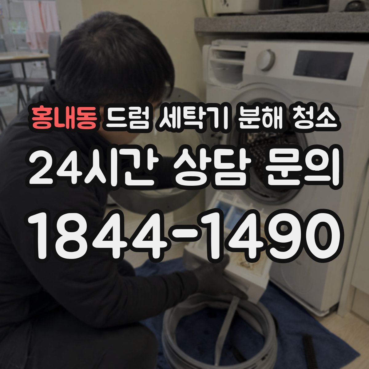 홍내동 드럼 세탁기 분해 청소