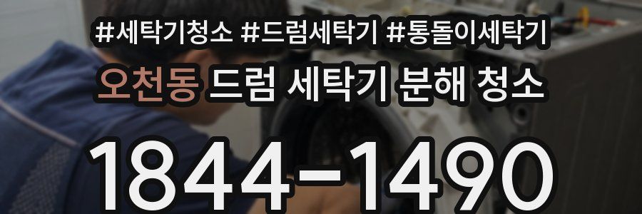 오천동 드럼 세탁기 분해 청소