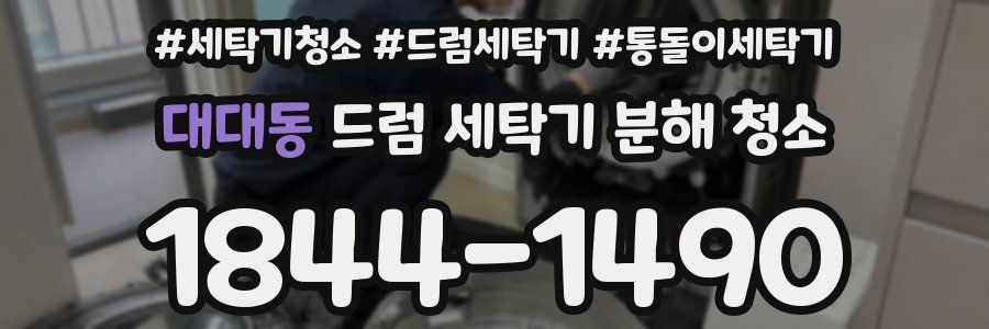 대대동 드럼 세탁기 분해 청소