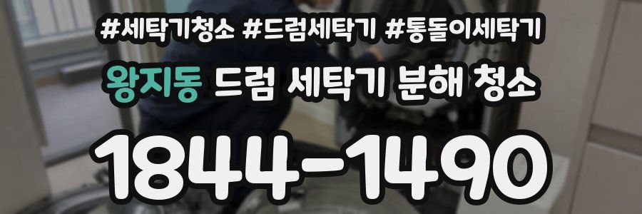 왕지동 드럼 세탁기 분해 청소