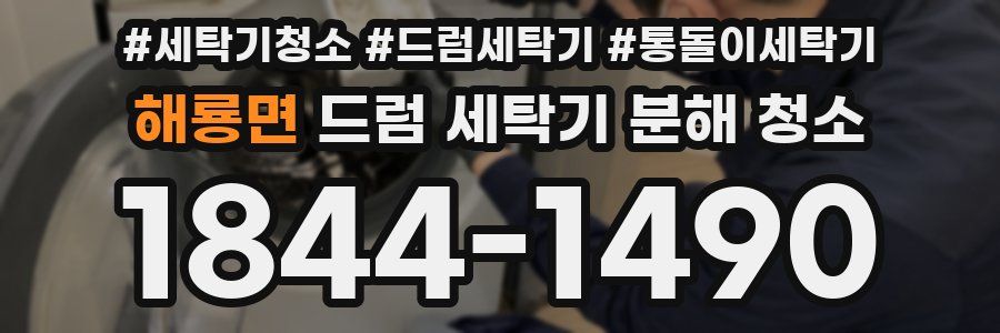 해룡면 드럼 세탁기 분해 청소