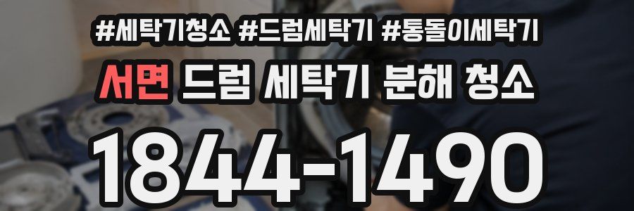 서면 드럼 세탁기 분해 청소
