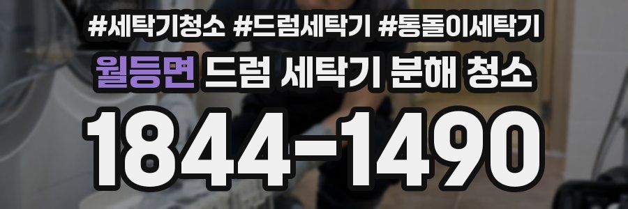 월등면 드럼 세탁기 분해 청소