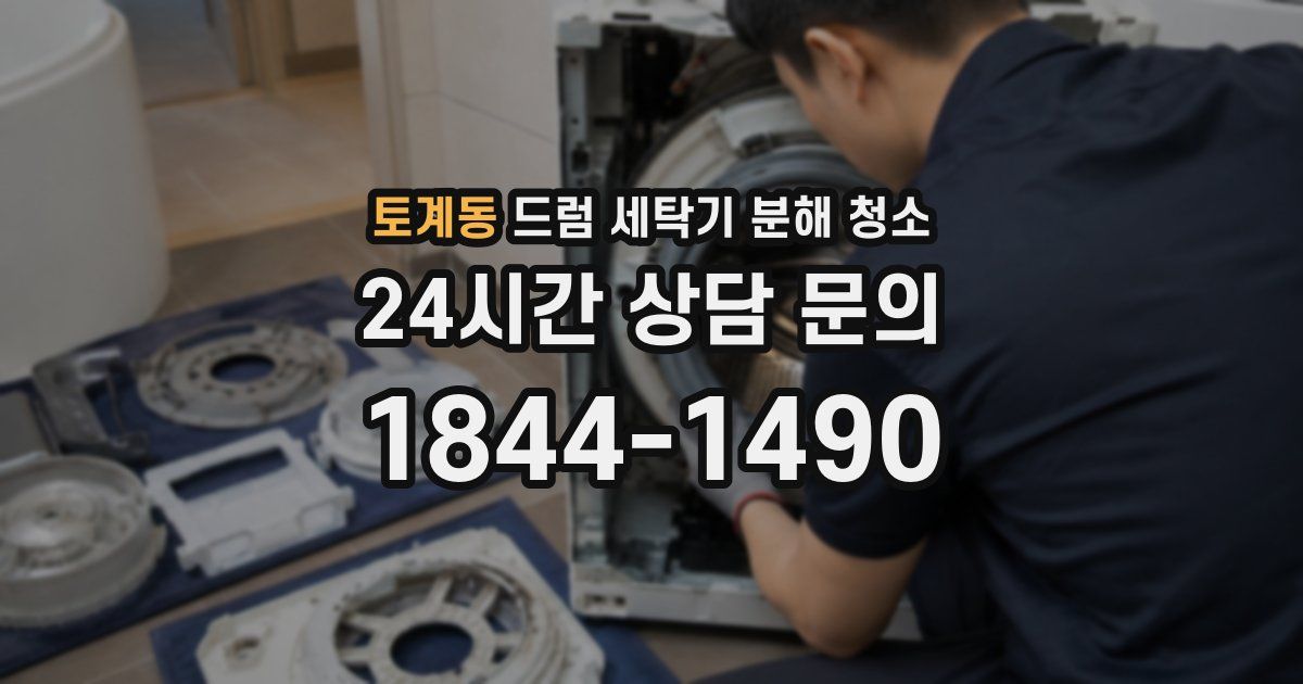 토계동 드럼 세탁기 분해 청소
