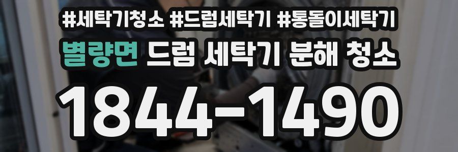 별량면 드럼 세탁기 분해 청소