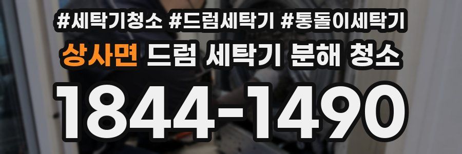 상사면 드럼 세탁기 분해 청소