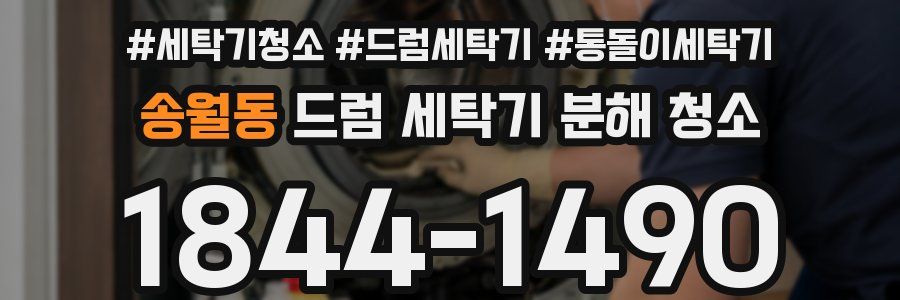 송월동 드럼 세탁기 분해 청소