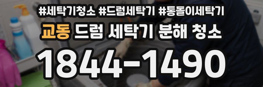 교동 드럼 세탁기 분해 청소