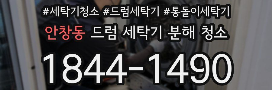 안창동 드럼 세탁기 분해 청소