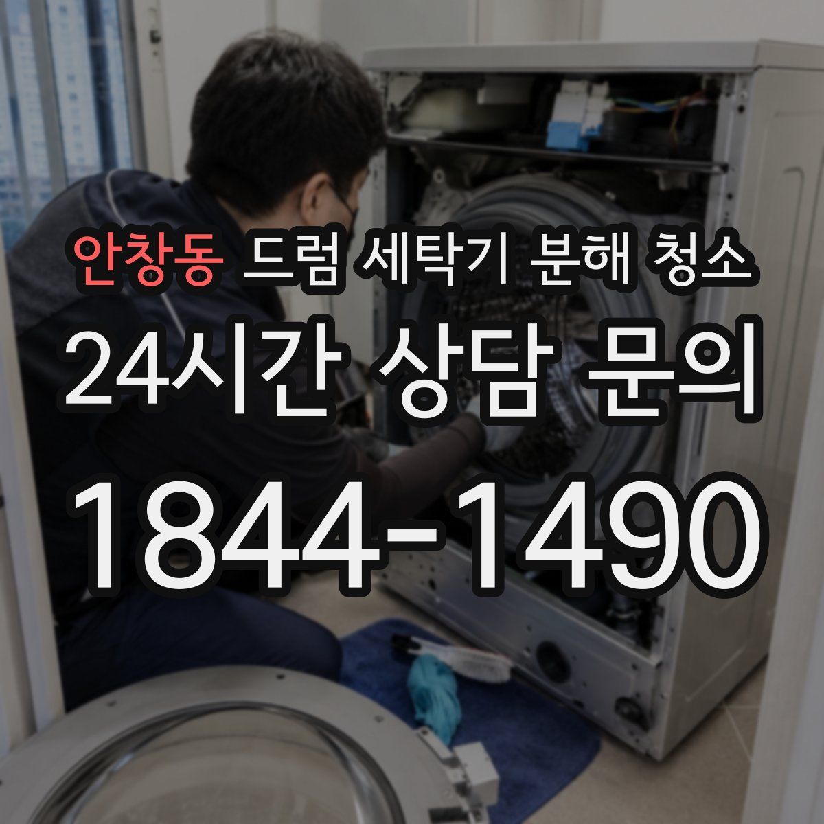 안창동 드럼 세탁기 분해 청소