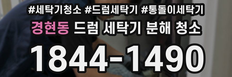 경현동 드럼 세탁기 분해 청소