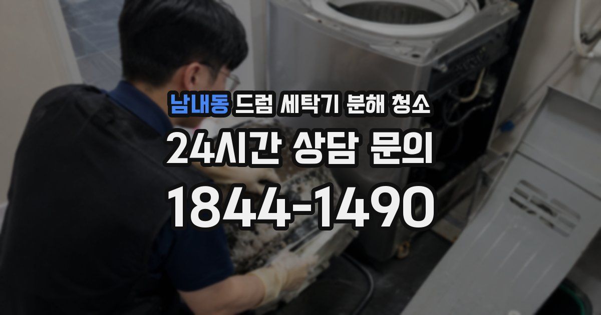 남내동 드럼 세탁기 분해 청소