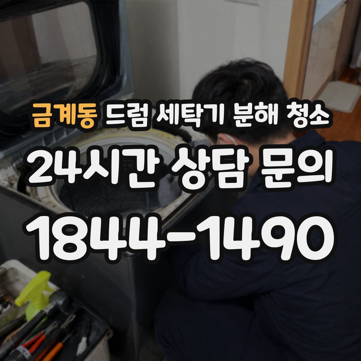 금계동 드럼 세탁기 분해 청소