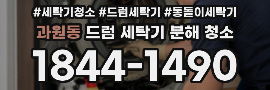 과원동 드럼 세탁기 분해 청소