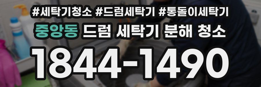 중앙동 드럼 세탁기 분해 청소