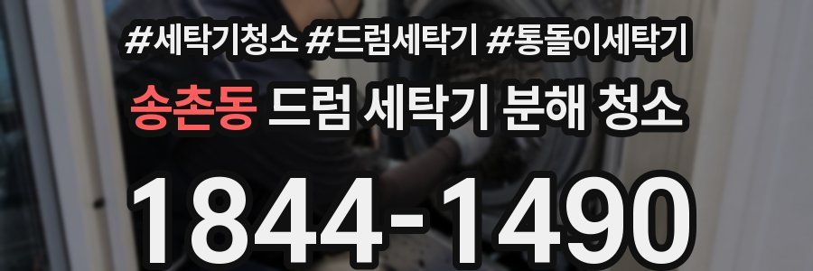 송촌동 드럼 세탁기 분해 청소