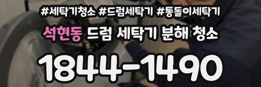 석현동 드럼 세탁기 분해 청소