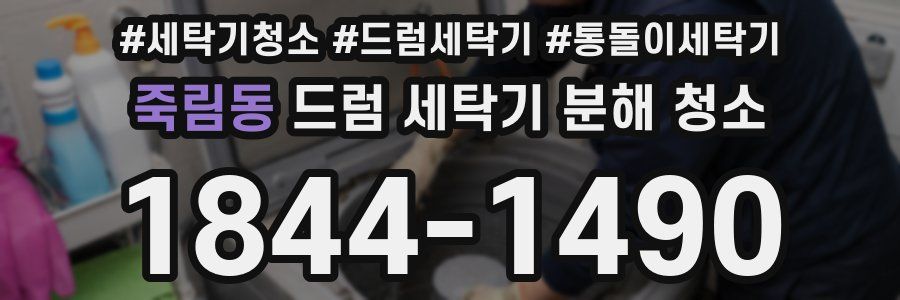 죽림동 드럼 세탁기 분해 청소