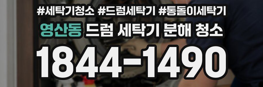 영산동 드럼 세탁기 분해 청소