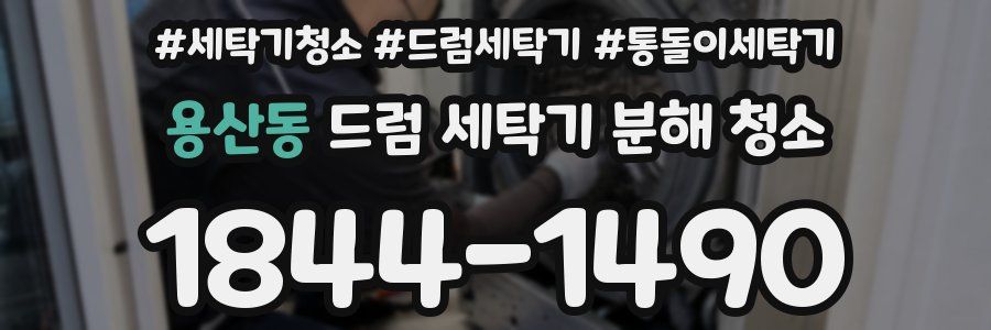 용산동 드럼 세탁기 분해 청소