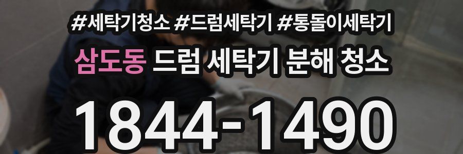 삼도동 드럼 세탁기 분해 청소