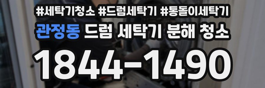 관정동 드럼 세탁기 분해 청소