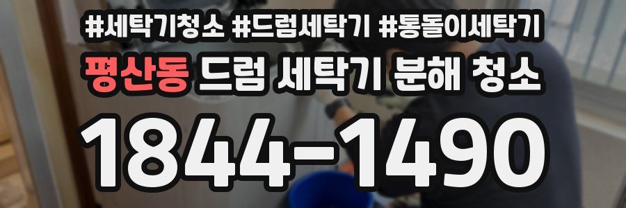 평산동 드럼 세탁기 분해 청소