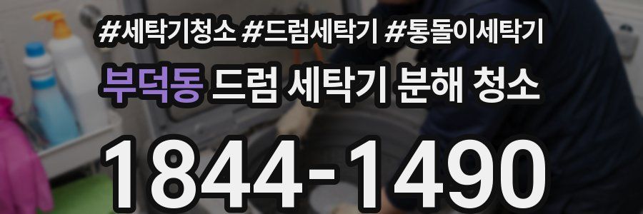 부덕동 드럼 세탁기 분해 청소