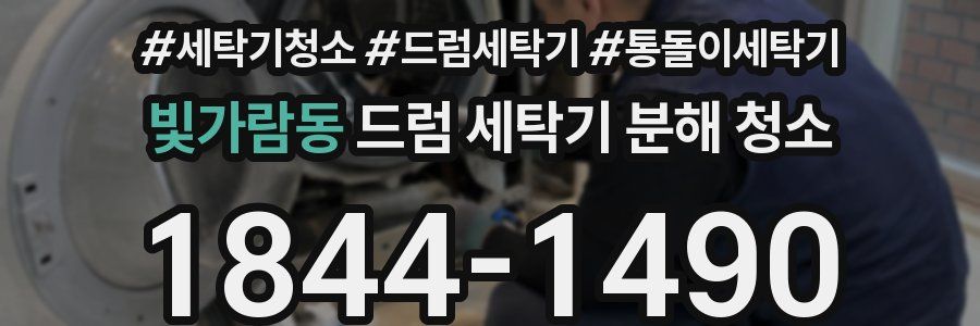 빛가람동 드럼 세탁기 분해 청소