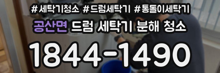 공산면 드럼 세탁기 분해 청소