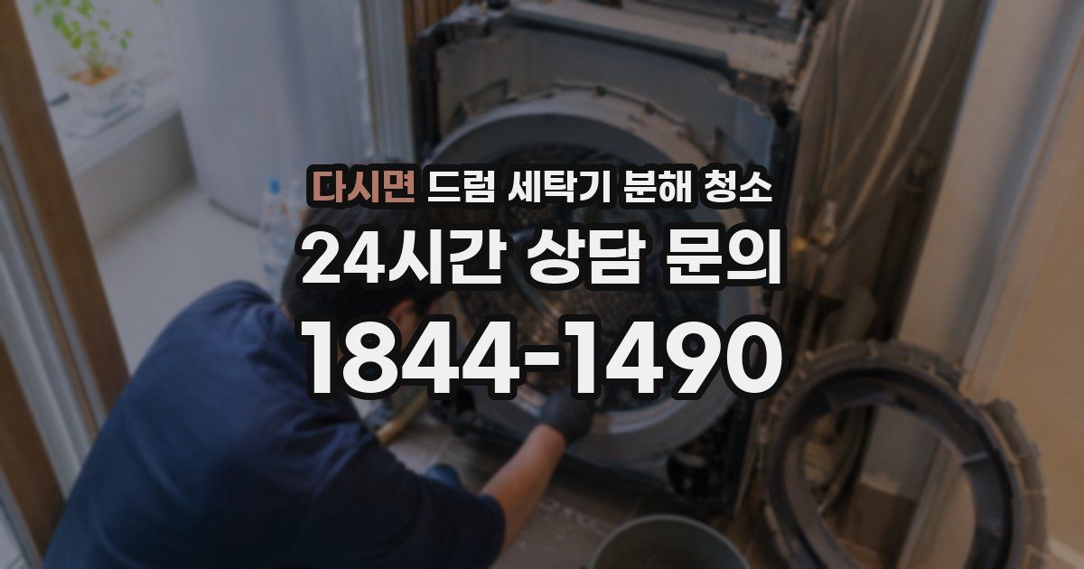 다시면 드럼 세탁기 분해 청소