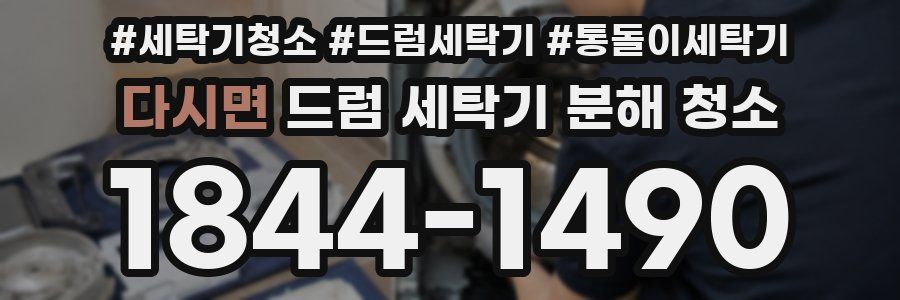 다시면 드럼 세탁기 분해 청소