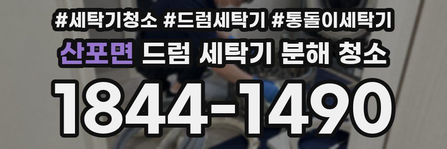산포면 드럼 세탁기 분해 청소