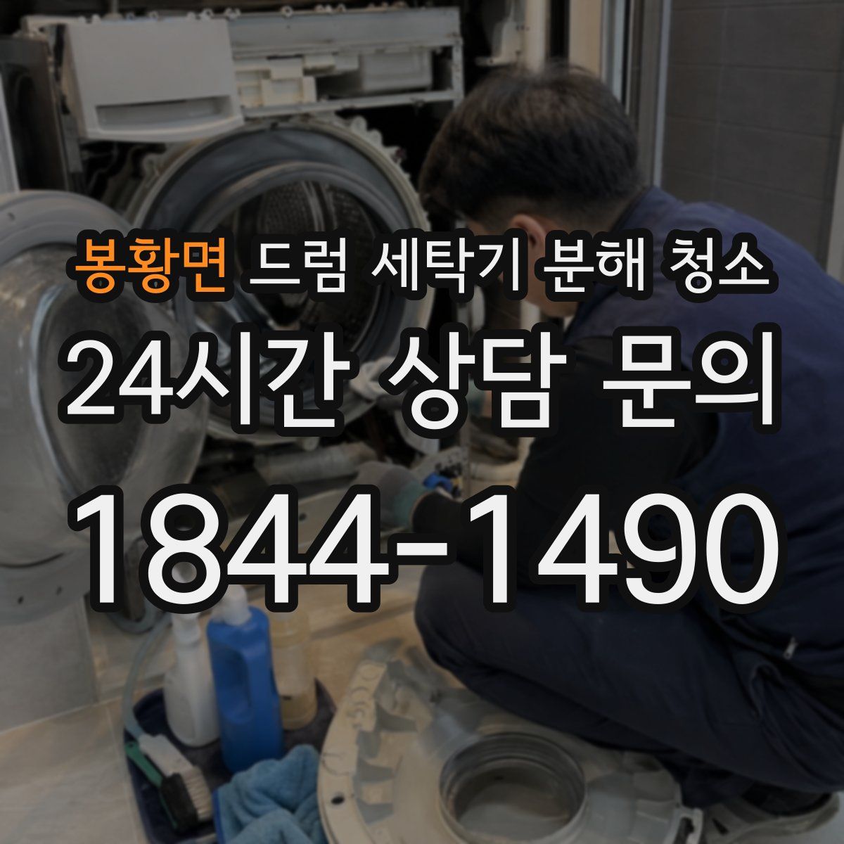 봉황면 드럼 세탁기 분해 청소