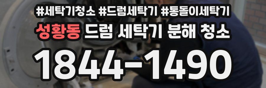 성황동 드럼 세탁기 분해 청소