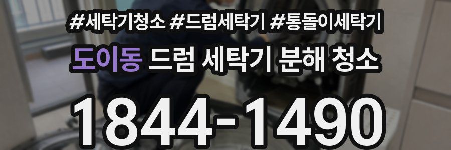 도이동 드럼 세탁기 분해 청소