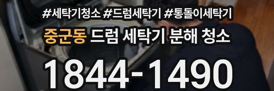 중군동 드럼 세탁기 분해 청소