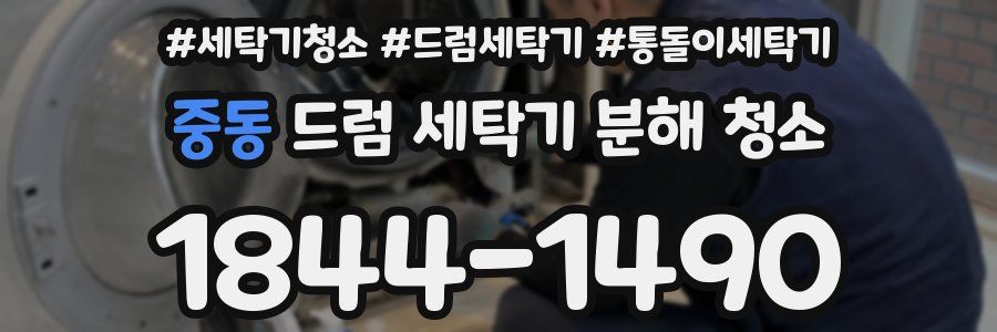 중동 드럼 세탁기 분해 청소