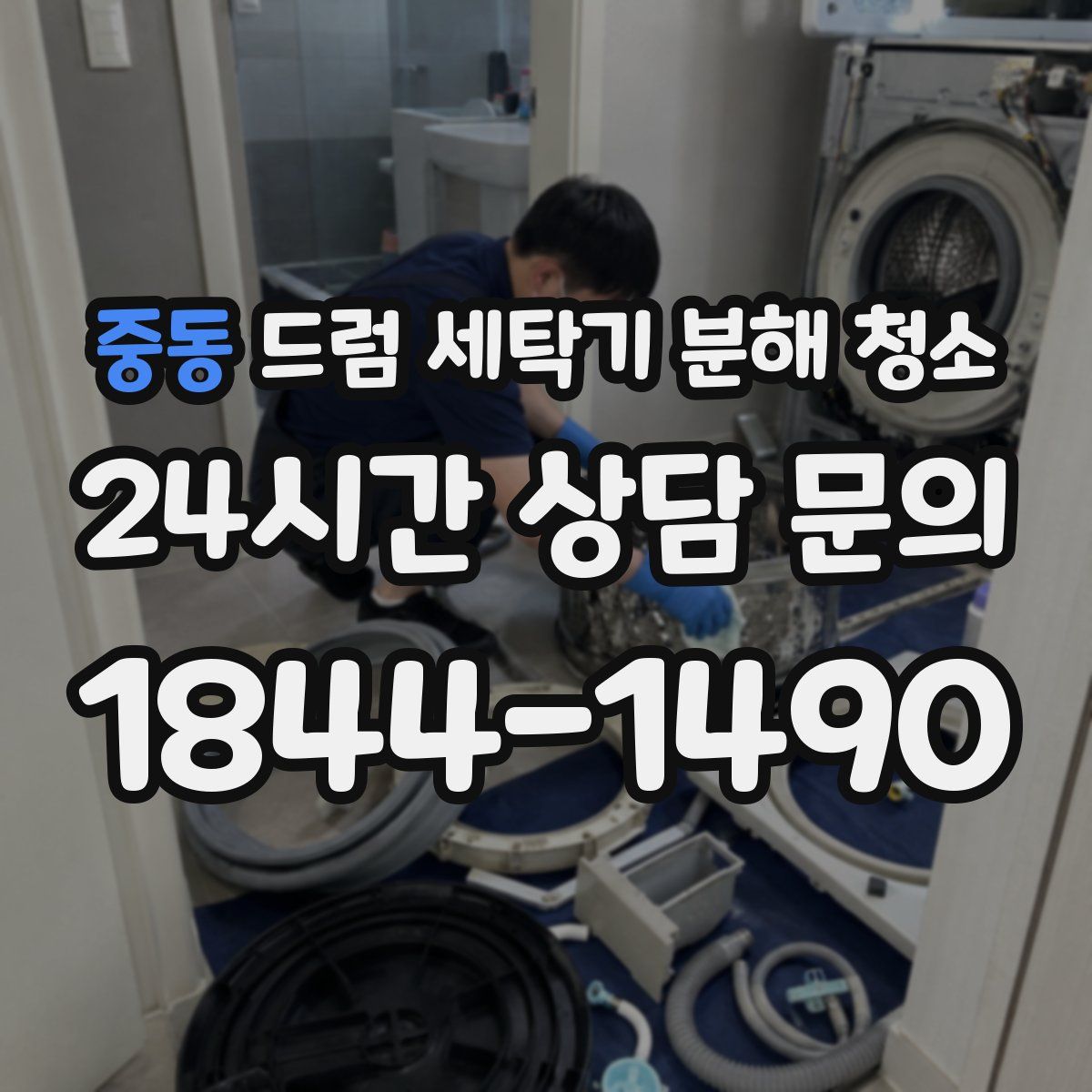 중동 드럼 세탁기 분해 청소