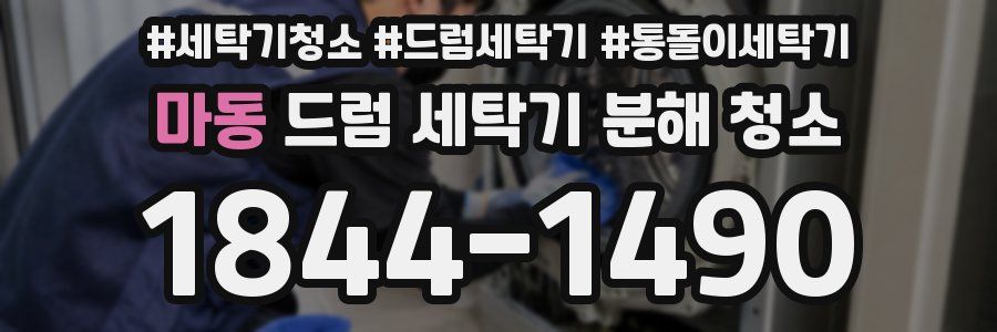 마동 드럼 세탁기 분해 청소