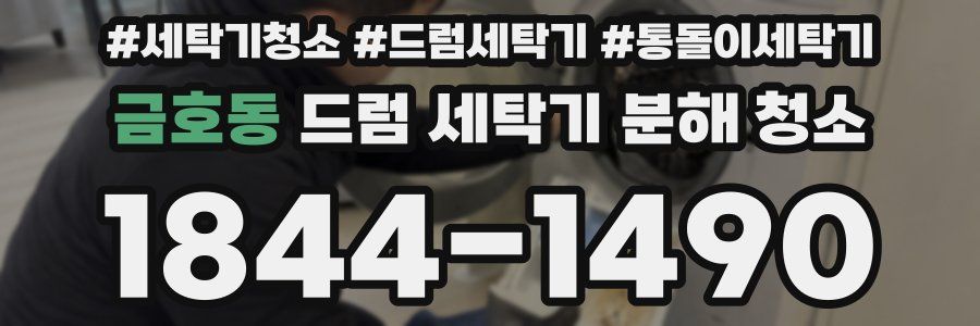 금호동 드럼 세탁기 분해 청소